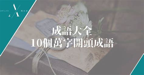 萬的成語有什麼|帶萬的成語、含萬字的成語